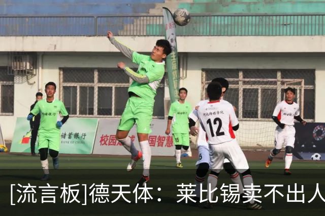 [流言板]德天体：莱比锡卖不出人+没钱，却一定要买霍村前锋阿斯拉尼